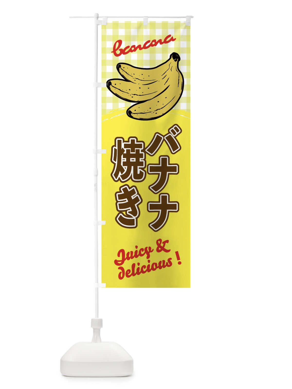 のぼり 焼きバナナ のぼり旗 EHXK(デザイン【B】)