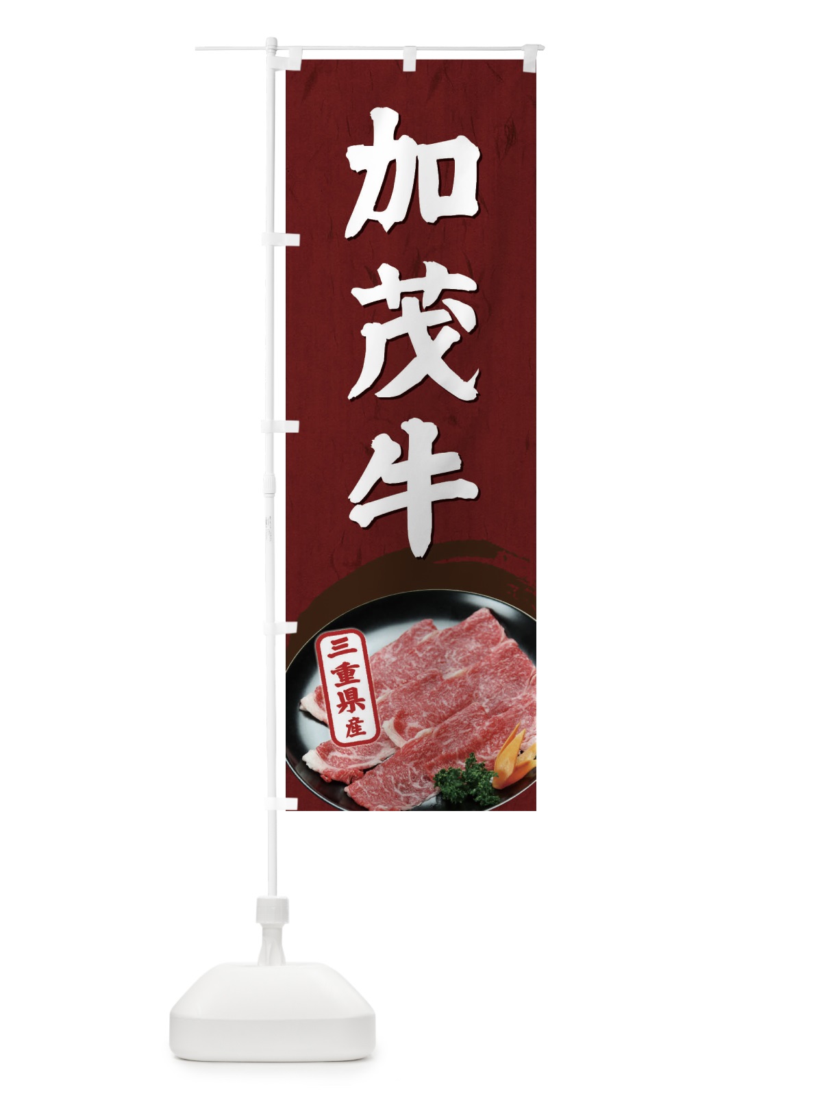 のぼり 加茂牛 のぼり旗 EHXP(デザイン【A】)