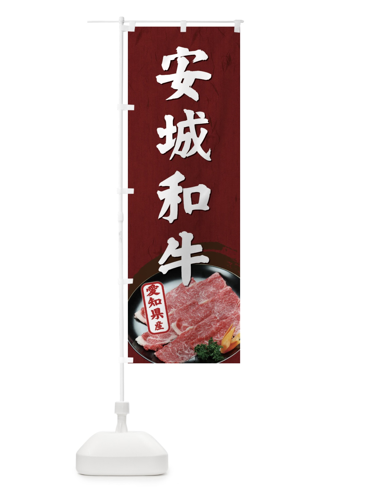のぼり 安城和牛 のぼり旗 EHXR(デザイン【A】)