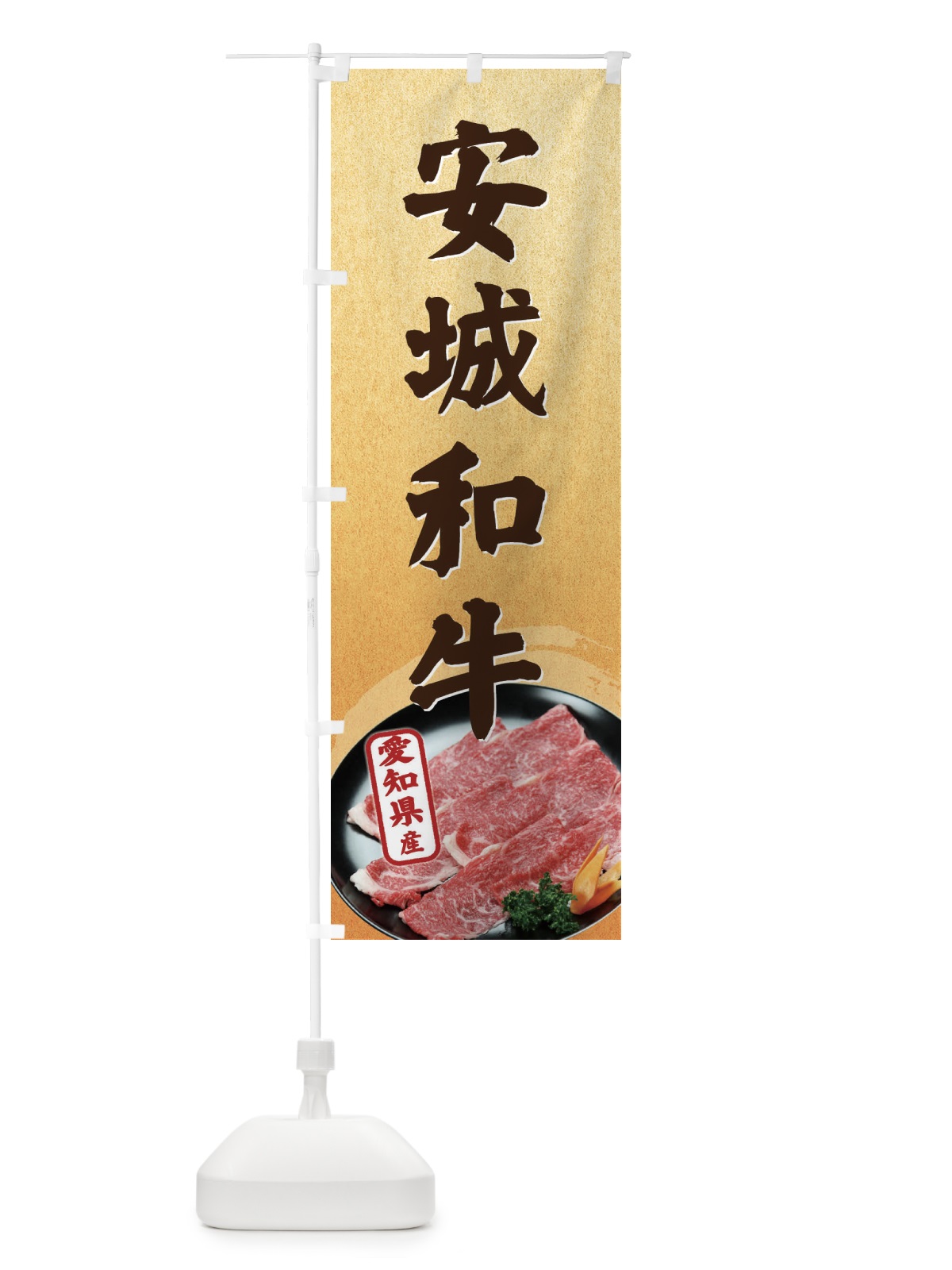 のぼり 安城和牛 のぼり旗 EHXR(デザイン【B】)