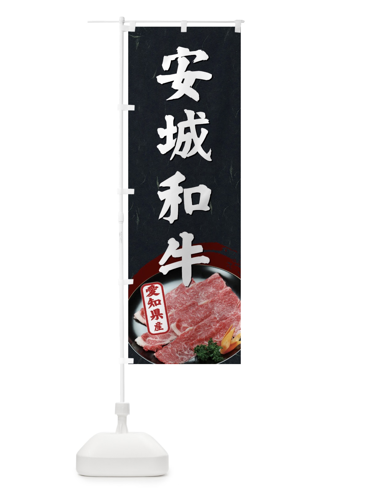 のぼり 安城和牛 のぼり旗 EHXR(デザイン【C】)