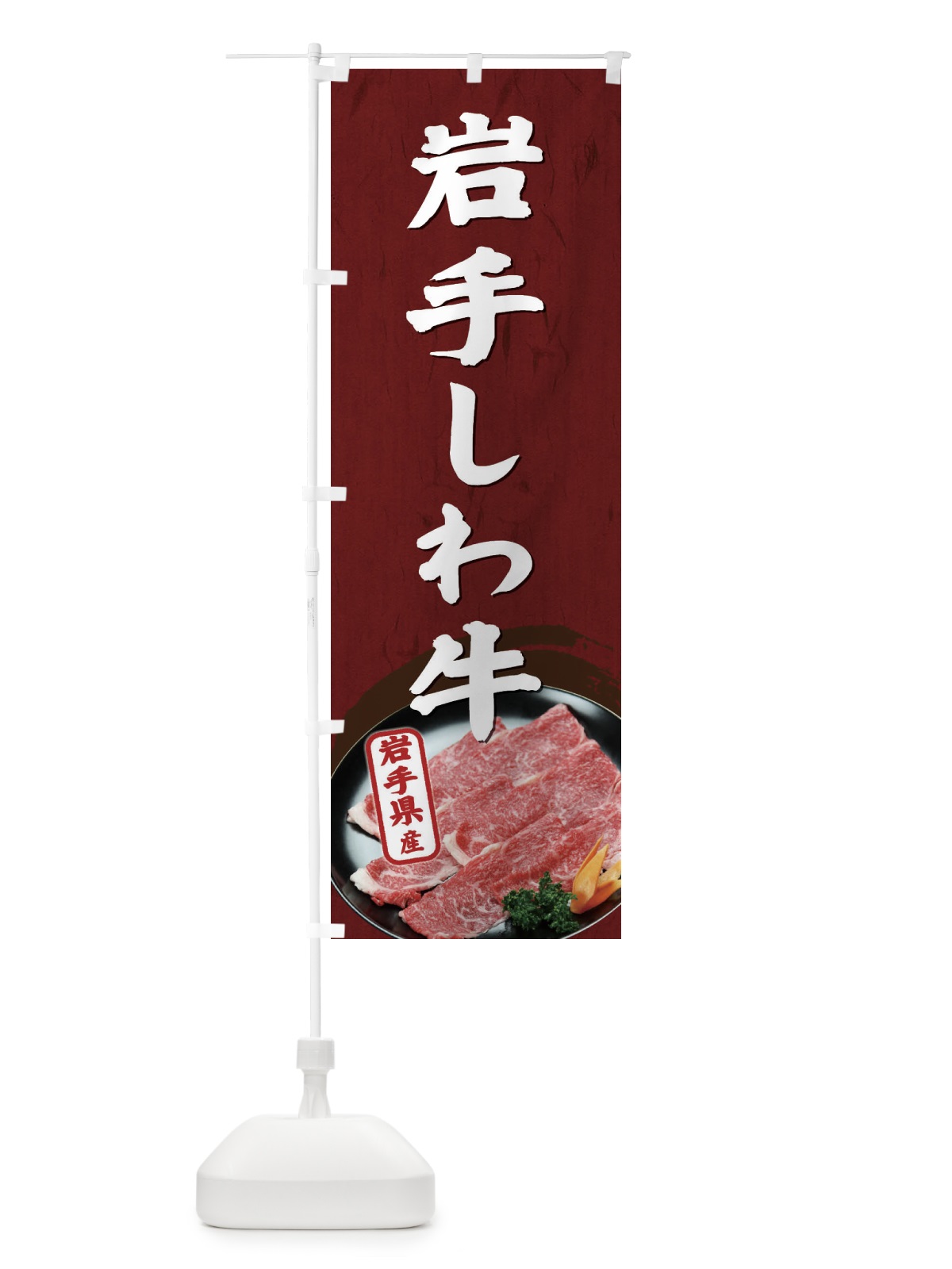 のぼり 岩手しわ牛 のぼり旗 EHXS(デザイン【A】)