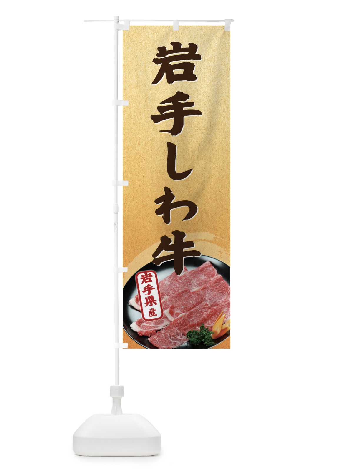 のぼり 岩手しわ牛 のぼり旗 EHXS(デザイン【B】)