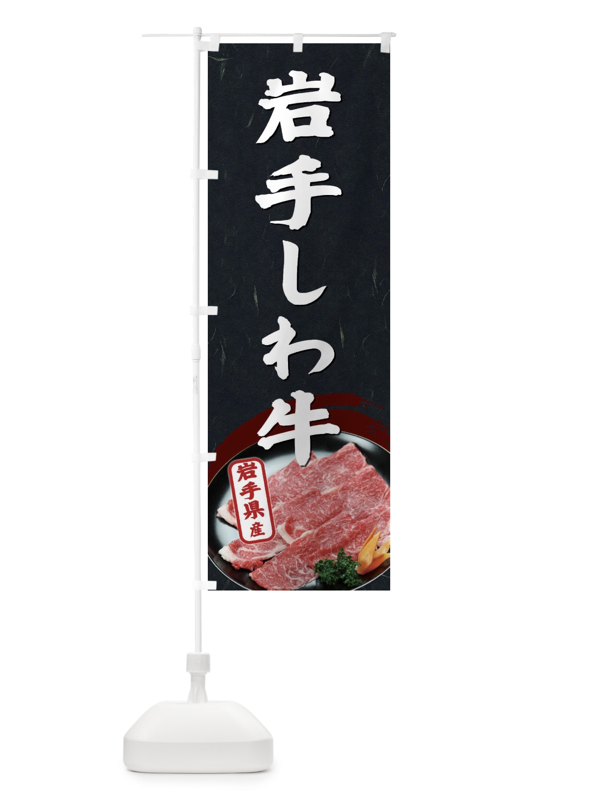 のぼり 岩手しわ牛 のぼり旗 EHXS(デザイン【C】)