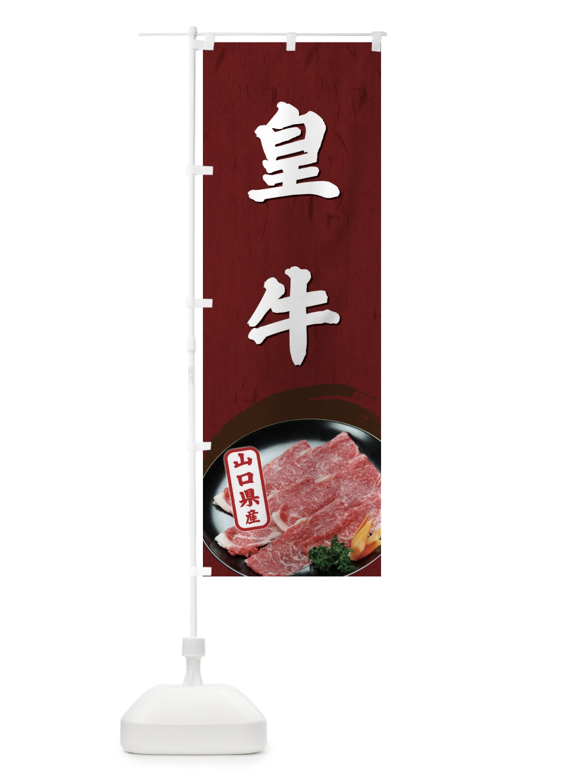 のぼり 皇牛 のぼり旗 EHXU(デザイン【A】)