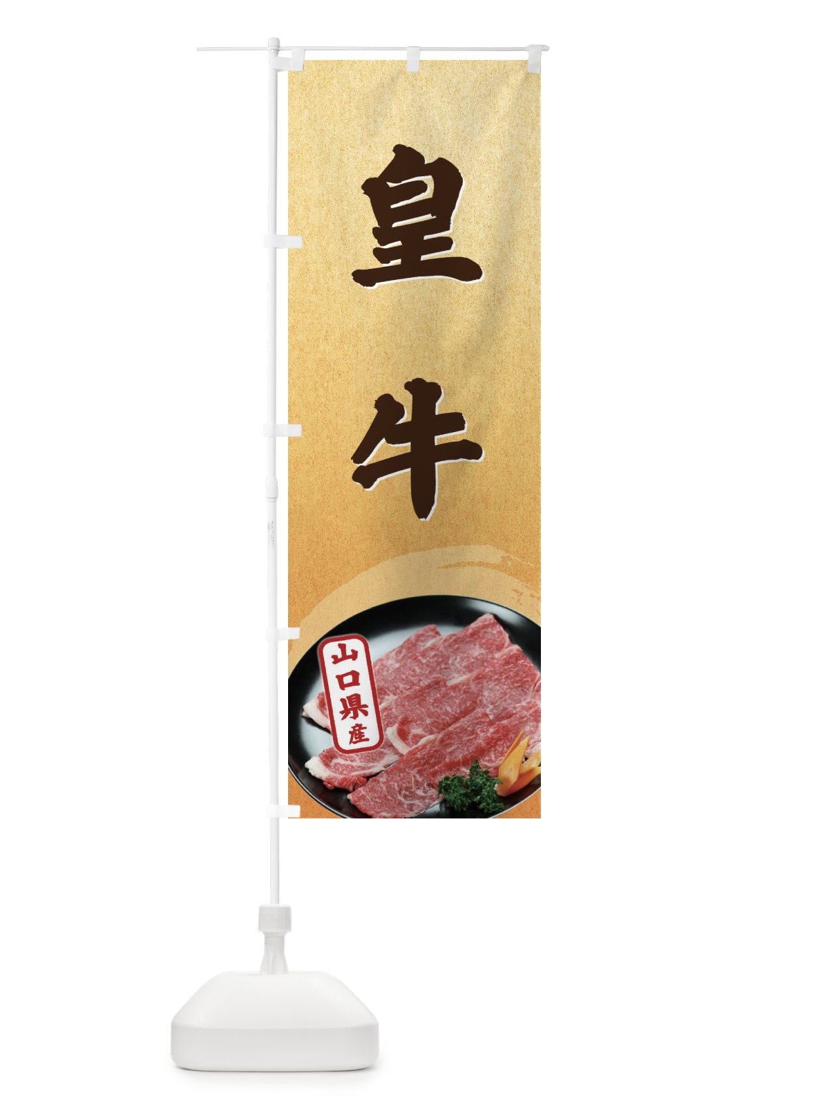 のぼり 皇牛 のぼり旗 EHXU(デザイン【B】)