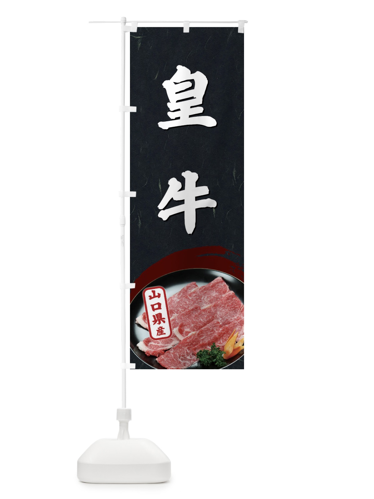 のぼり 皇牛 のぼり旗 EHXU(デザイン【C】)