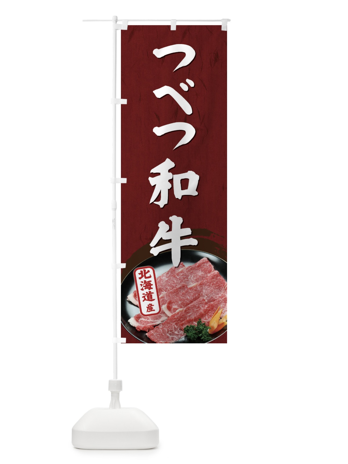 のぼり つべつ和牛 のぼり旗 EHXW(デザイン【A】)