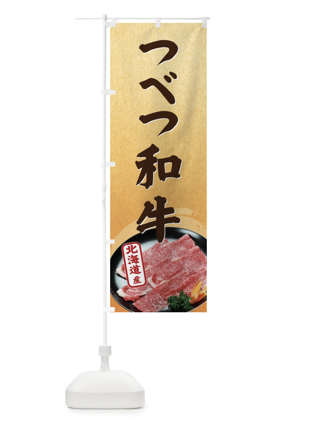 のぼり つべつ和牛 のぼり旗 EHXW(デザイン【B】)