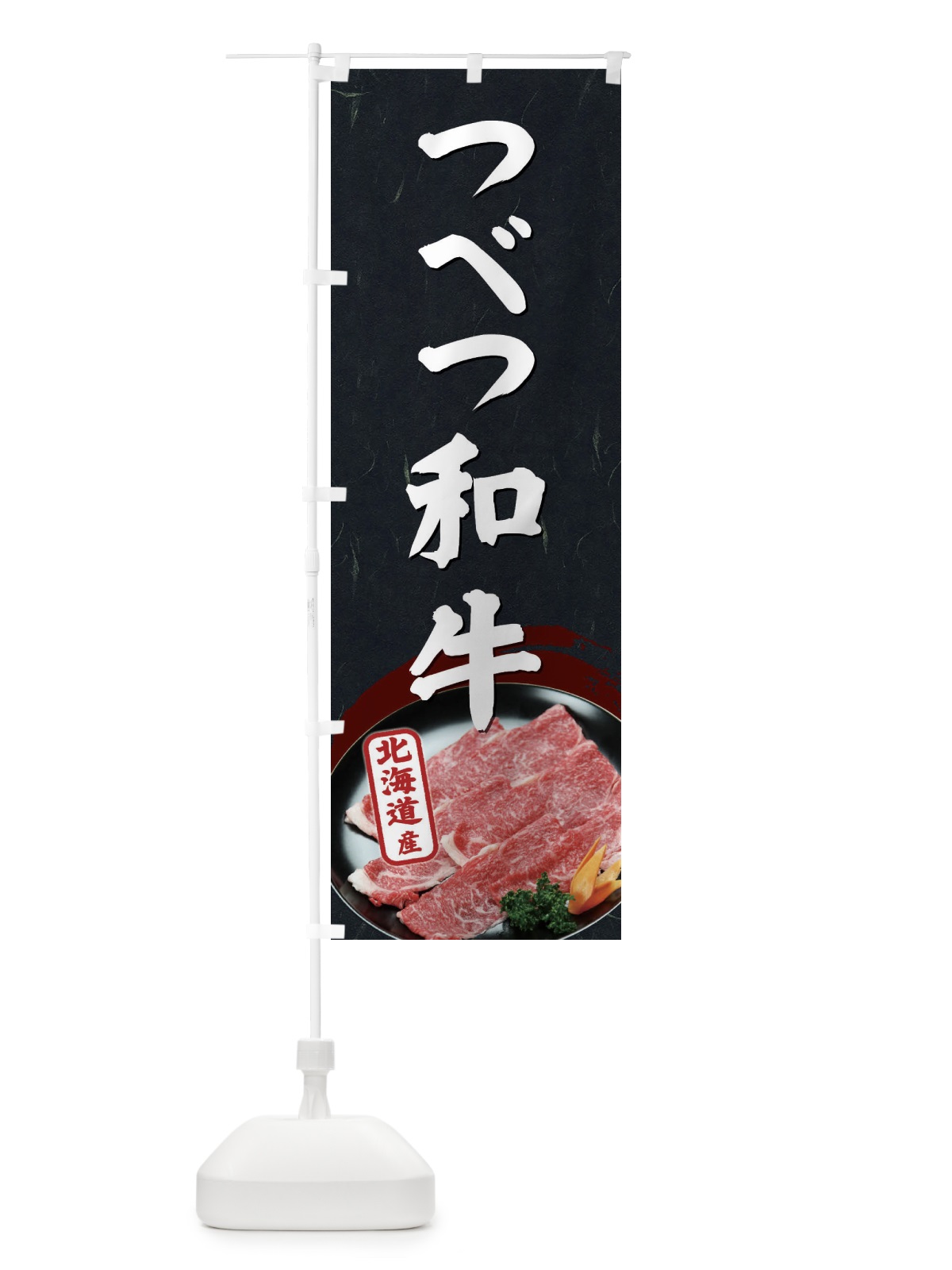 のぼり つべつ和牛 のぼり旗 EHXW(デザイン【C】)