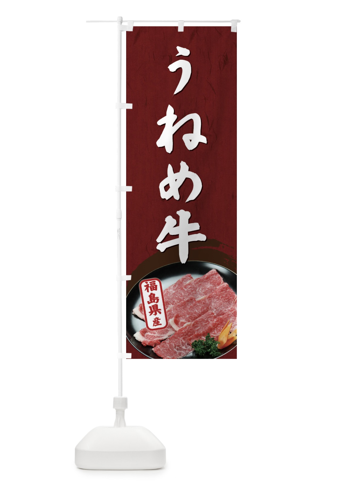のぼり うねめ牛 のぼり旗 EHXX(デザイン【A】)