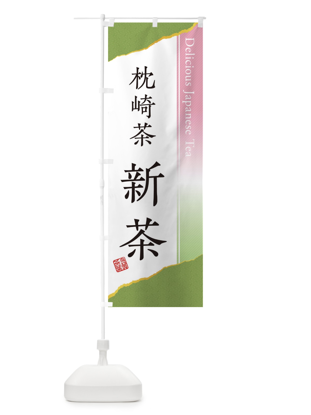 のぼり 枕崎茶／新茶 のぼり旗 EHY0(デザイン【A】)