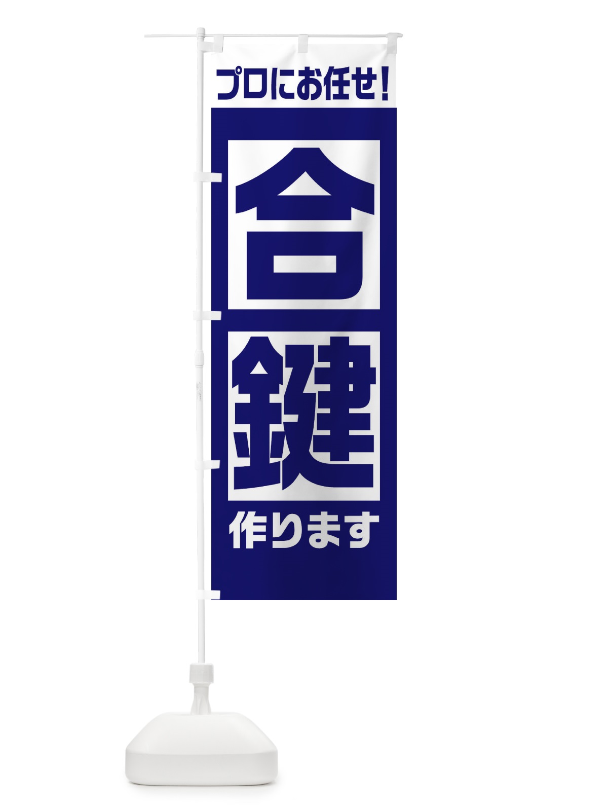 のぼり 合鍵作ります のぼり旗 EHY6(デザイン【A】)