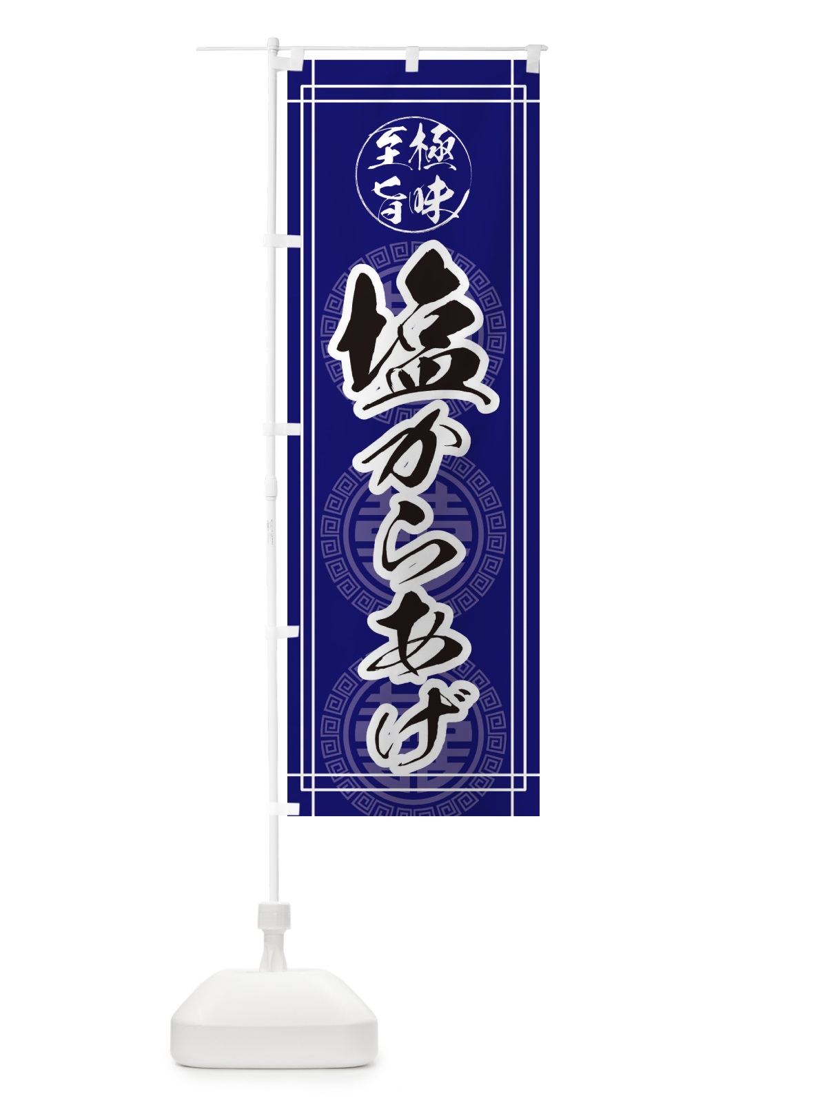 のぼり 塩唐揚げ・からあげ のぼり旗 EHYC(デザイン【B】)
