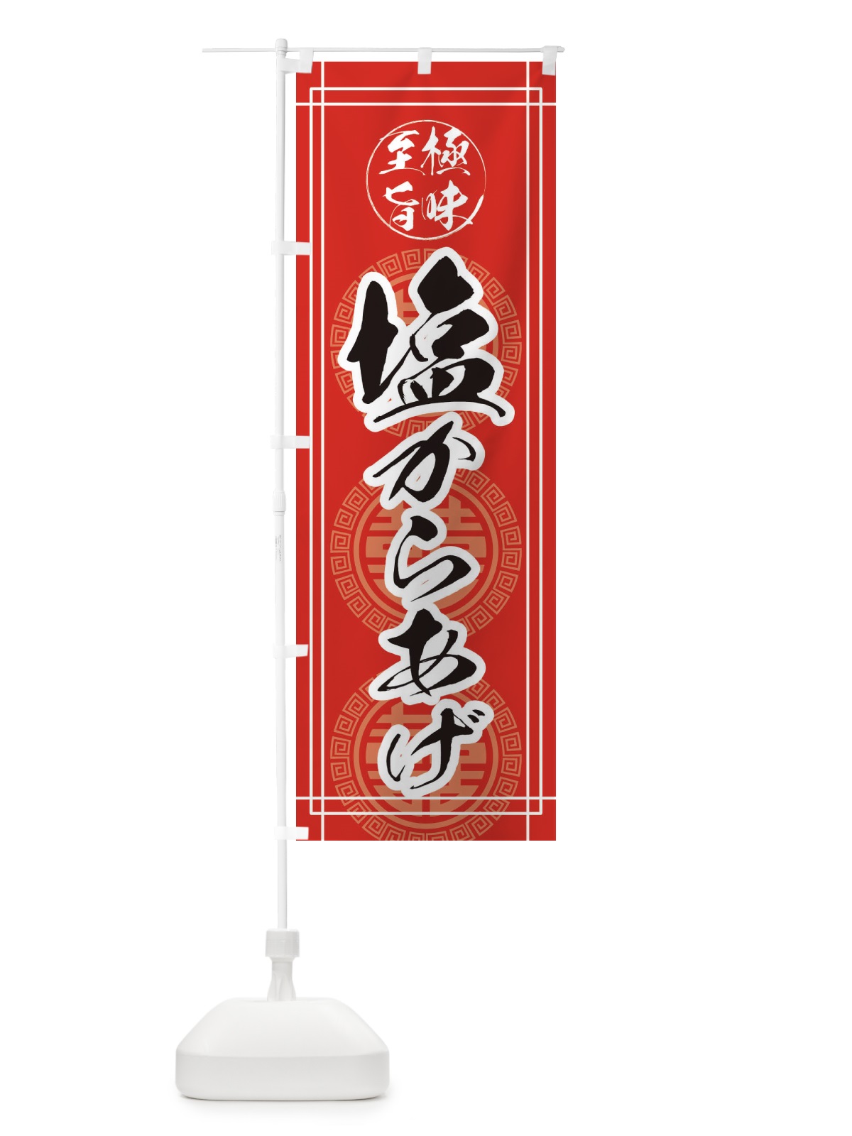 のぼり 塩唐揚げ・からあげ のぼり旗 EHYC(デザイン【C】)