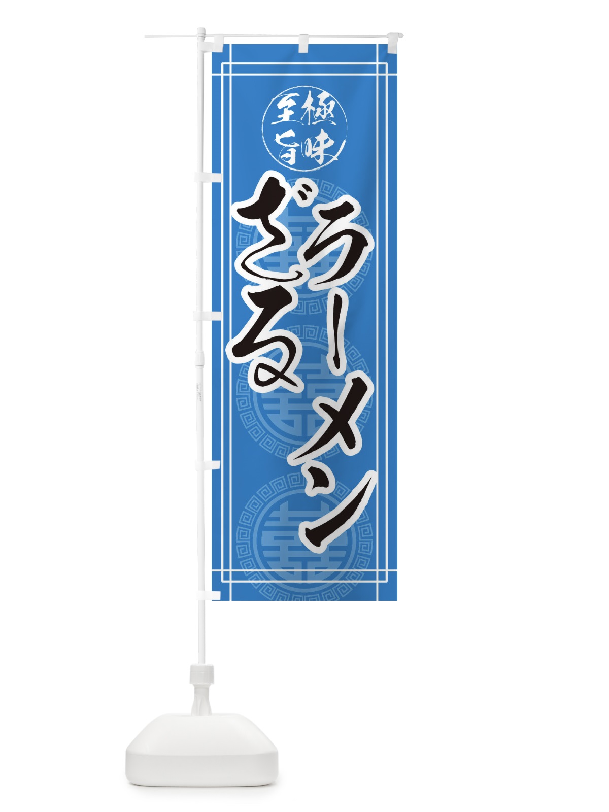のぼり ざるラーメン のぼり旗 EHYH(デザイン【A】)