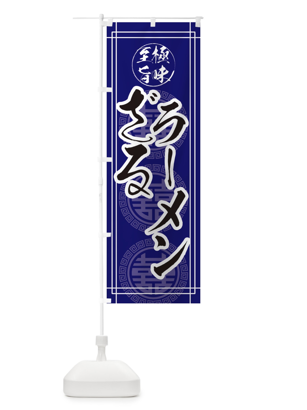 のぼり ざるラーメン のぼり旗 EHYH(デザイン【B】)