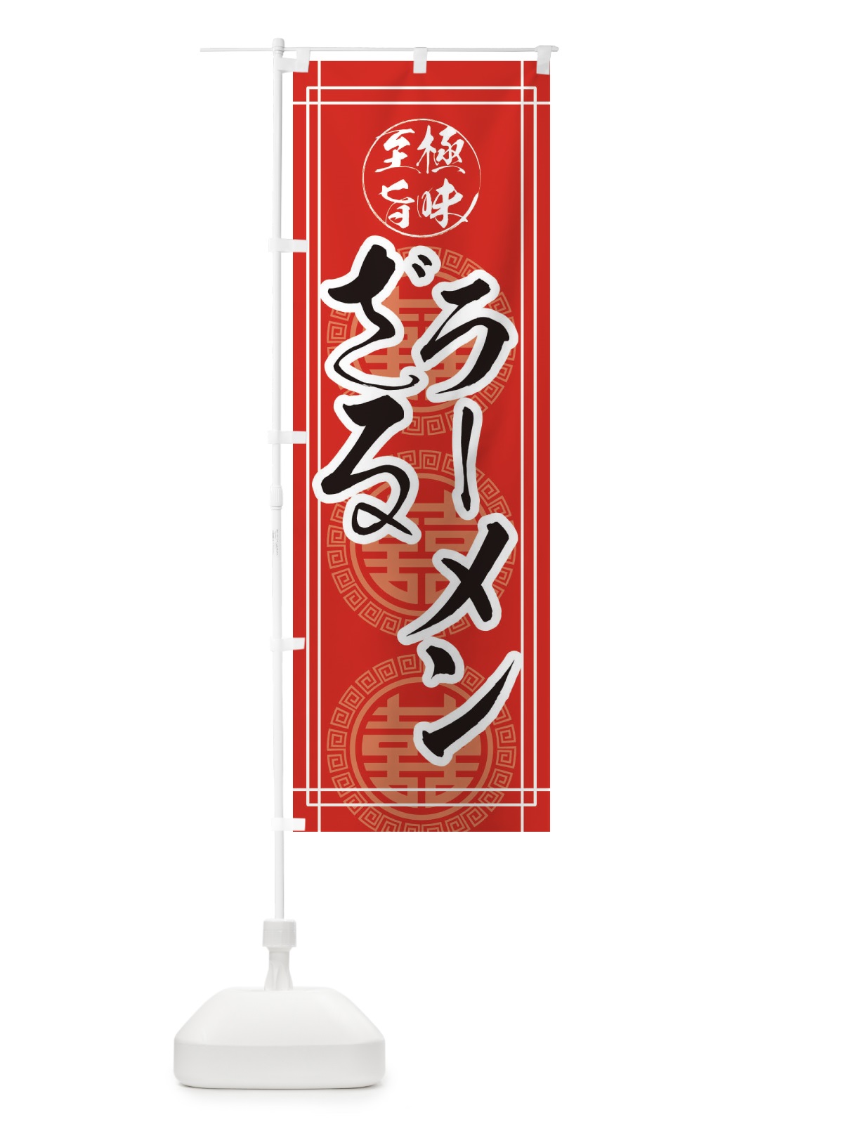 のぼり ざるラーメン のぼり旗 EHYH(デザイン【C】)