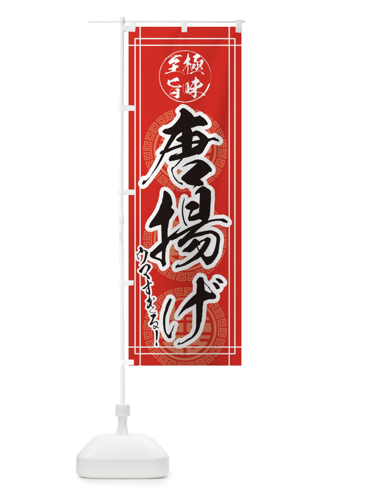 のぼり 唐揚げ・からあげ のぼり旗 EHYJ(デザイン【A】)