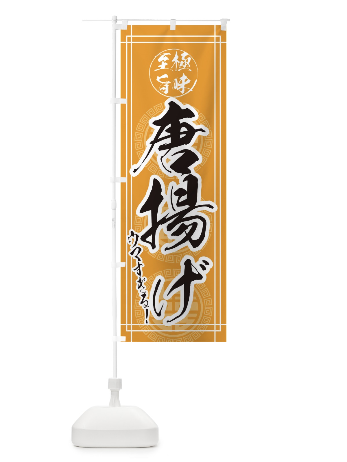 のぼり 唐揚げ・からあげ のぼり旗 EHYJ(デザイン【B】)
