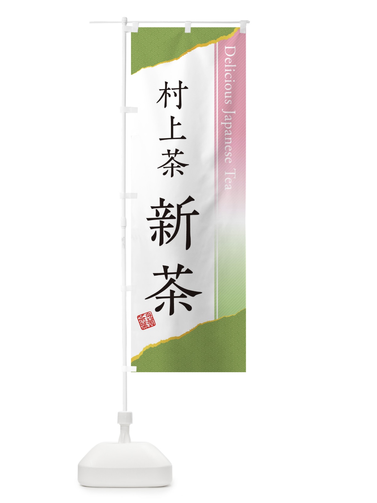 のぼり 村上茶／新茶 のぼり旗 EHYK(デザイン【A】)