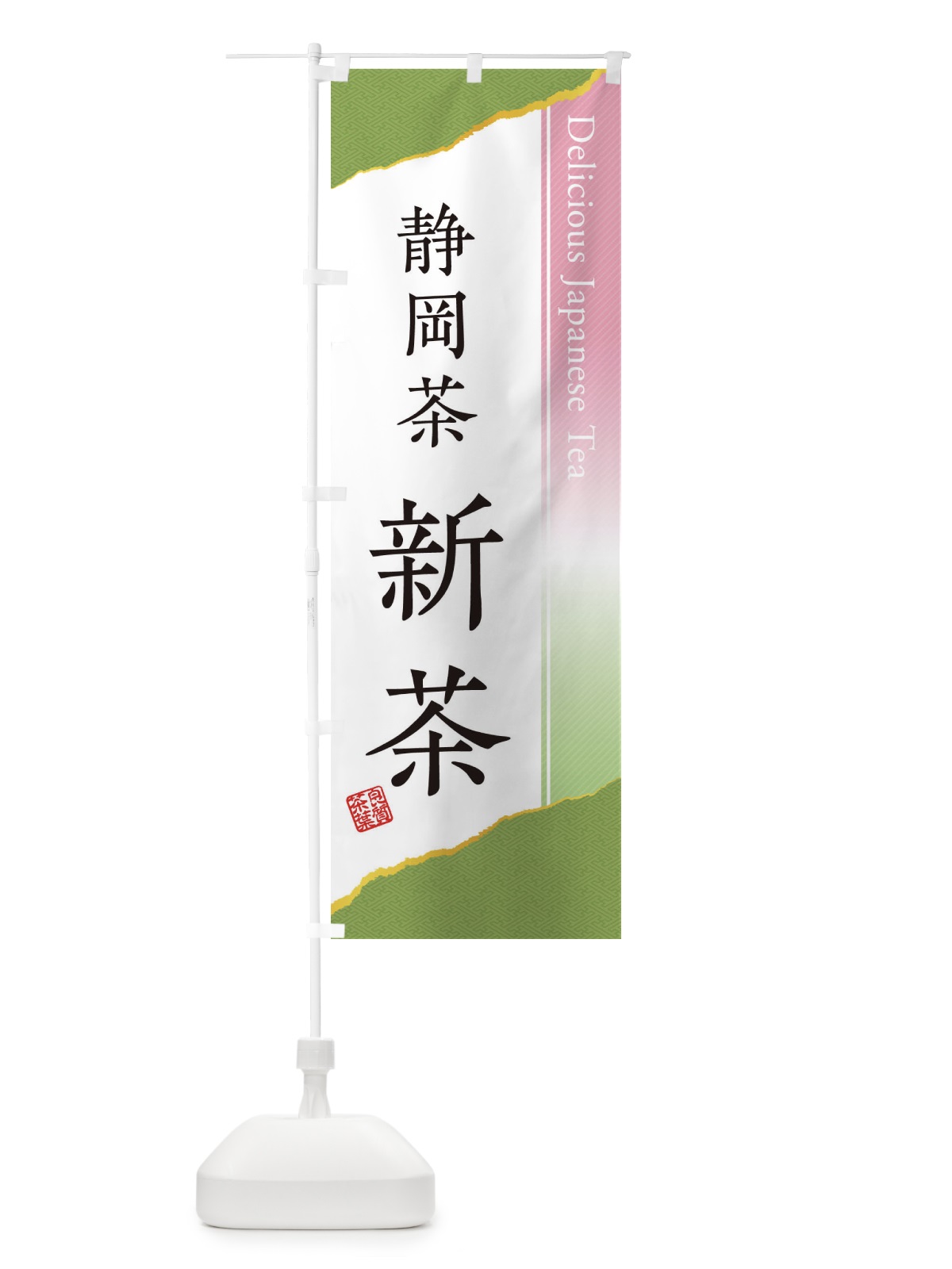 のぼり 静岡茶／新茶 のぼり旗 EHYN(デザイン【A】)