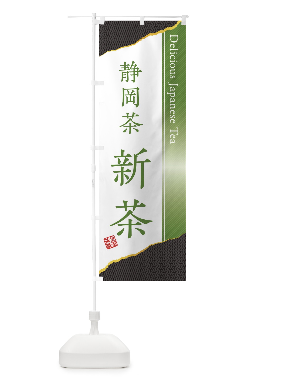 のぼり 静岡茶／新茶 のぼり旗 EHYN(デザイン【C】)
