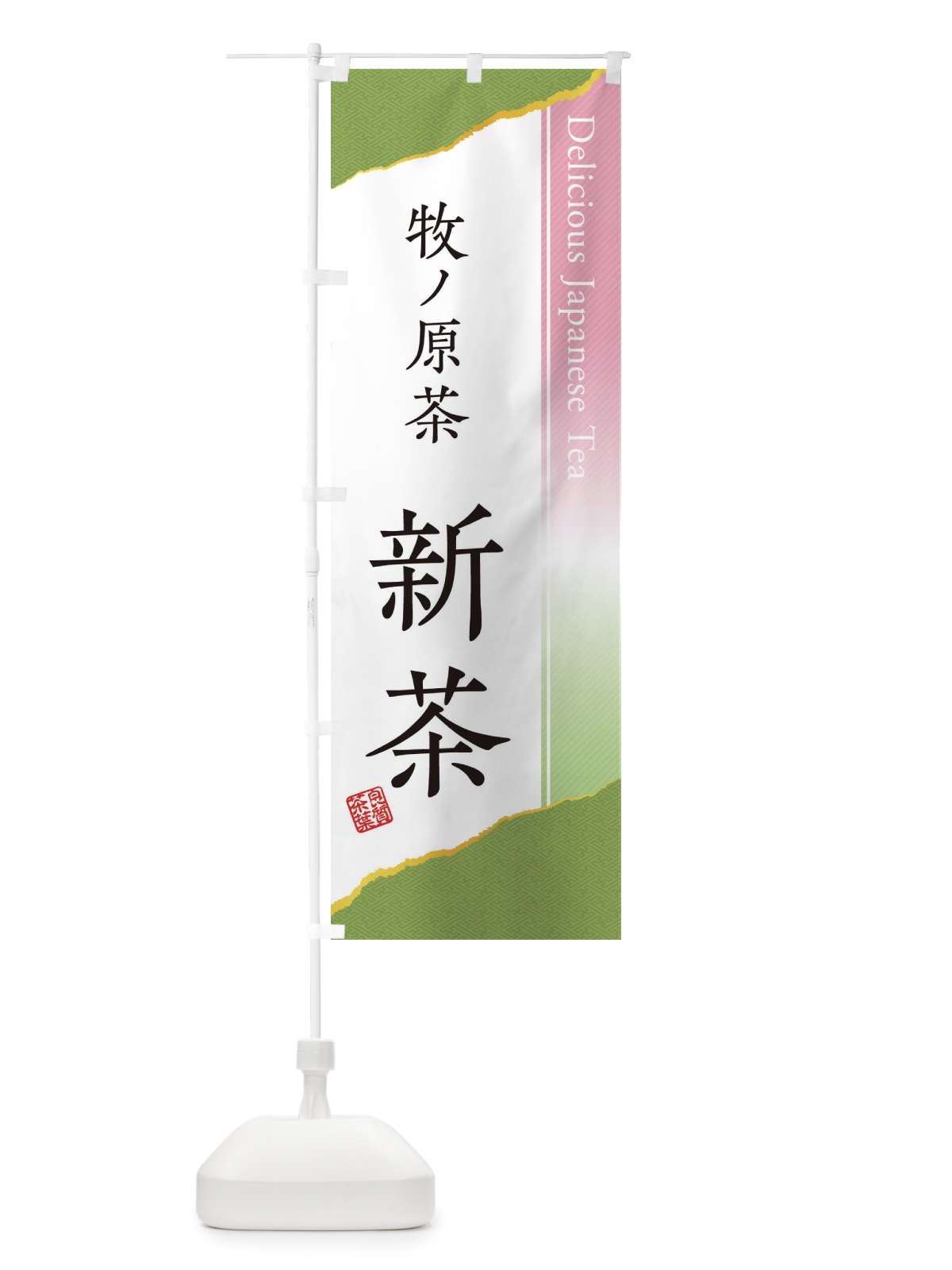 のぼり 牧ノ原茶／新茶 のぼり旗 EHYT(デザイン【A】)