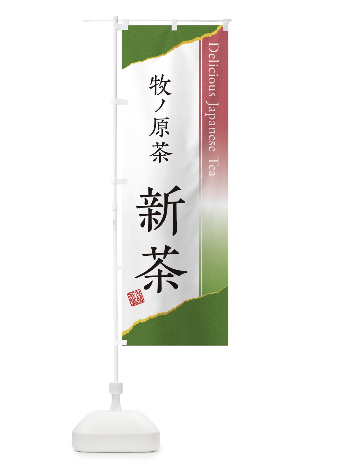 のぼり 牧ノ原茶／新茶 のぼり旗 EHYT(デザイン【B】)