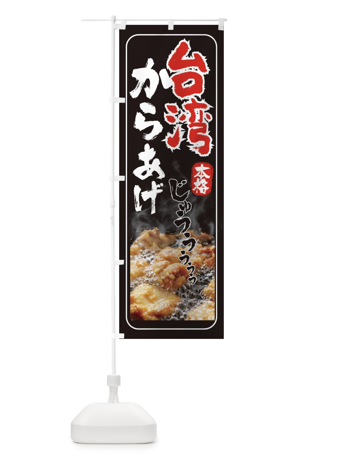 のぼり 台湾唐揚げ・からあげ のぼり旗 EHYW(デザイン【A】)