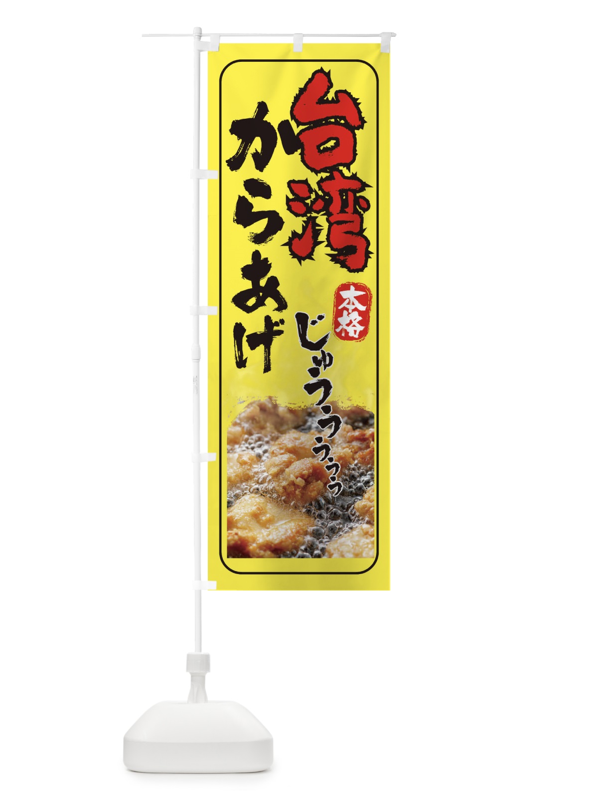 のぼり 台湾唐揚げ・からあげ のぼり旗 EHYW(デザイン【B】)