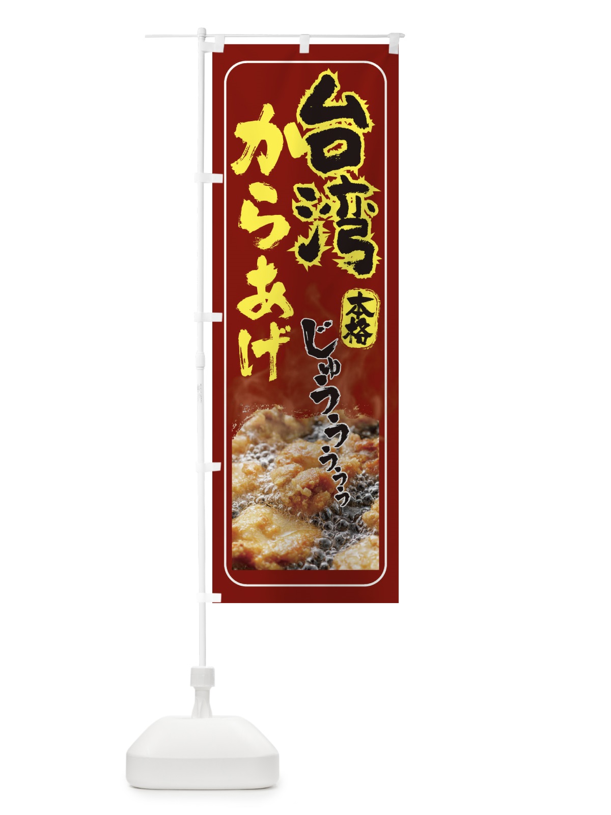 のぼり 台湾唐揚げ・からあげ のぼり旗 EHYW(デザイン【C】)