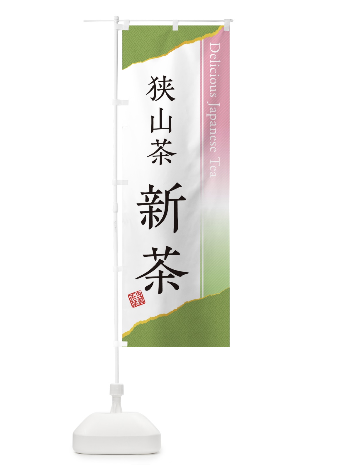 のぼり 狭山茶／新茶 のぼり旗 EHYY(デザイン【A】)