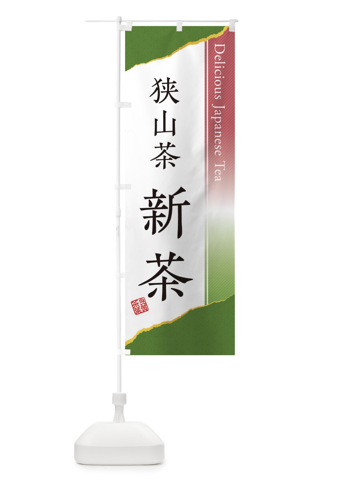 のぼり 狭山茶／新茶 のぼり旗 EHYY(デザイン【B】)