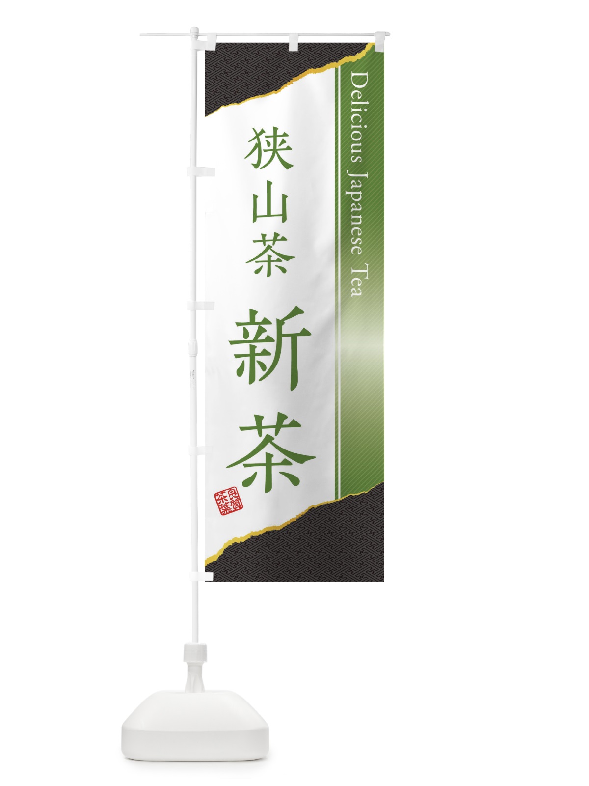 のぼり 狭山茶／新茶 のぼり旗 EHYY(デザイン【C】)