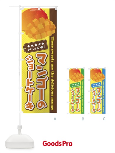 のぼり マンゴーのショートケーキ のぼり旗 EJ04