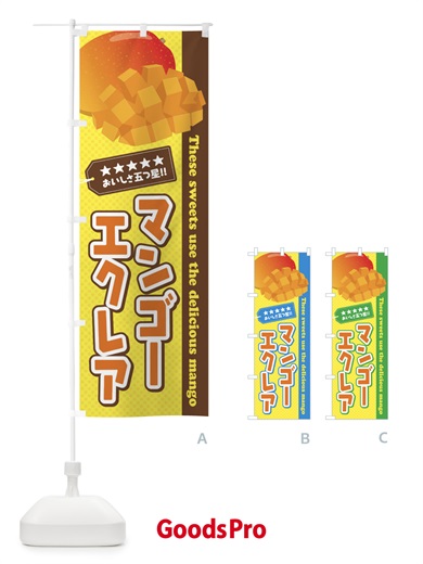 のぼり マンゴーエクレア のぼり旗 EJ0F
