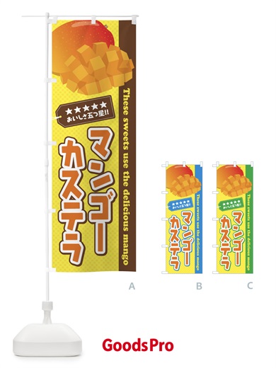のぼり マンゴーカステラ のぼり旗 EJ0G