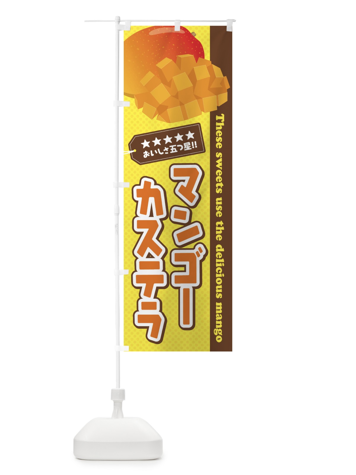 のぼり マンゴーカステラ のぼり旗 EJ0G(デザイン【A】)