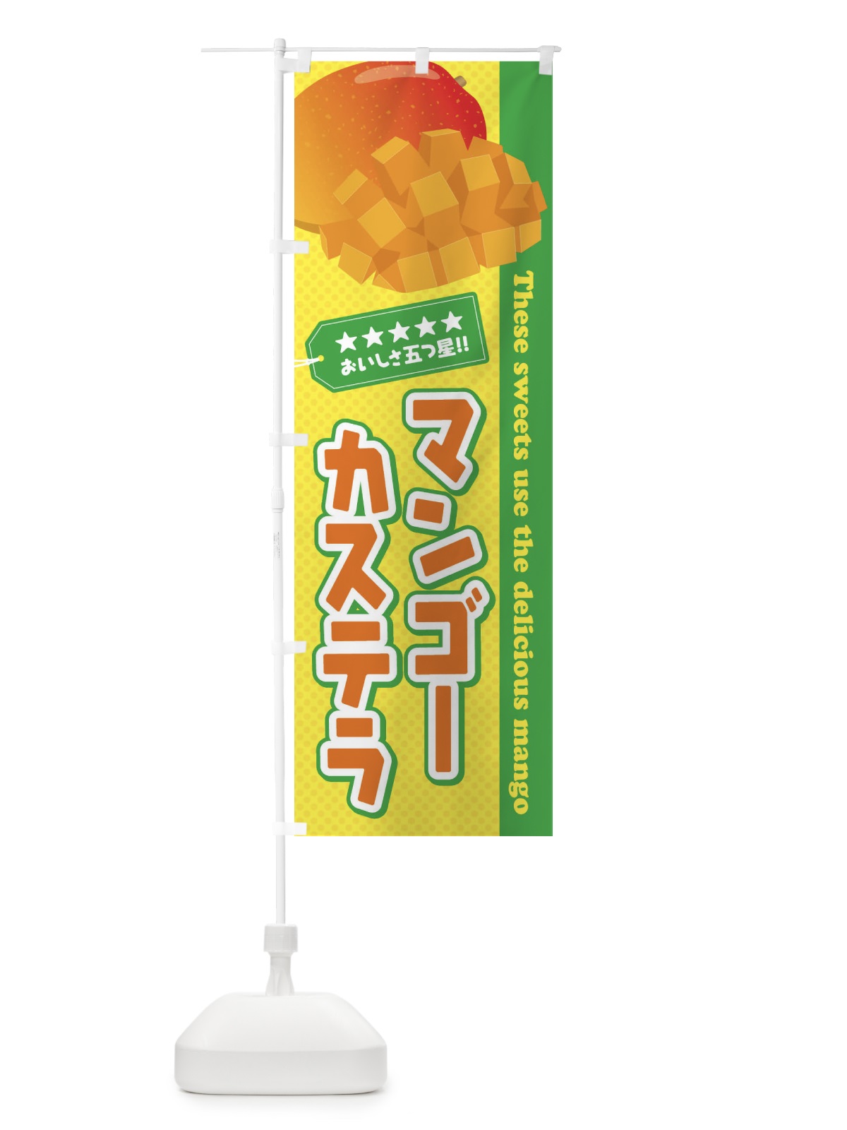 のぼり マンゴーカステラ のぼり旗 EJ0G(デザイン【C】)