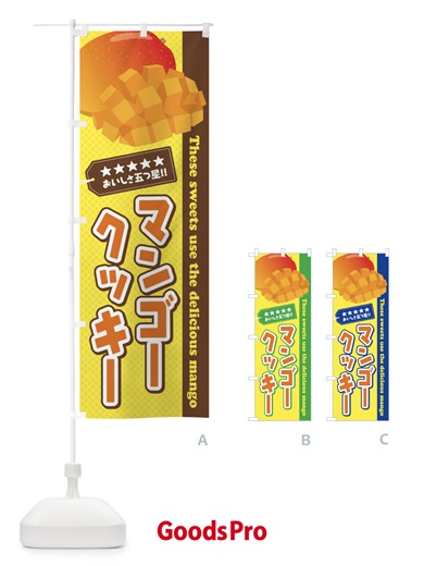 のぼり マンゴークッキー のぼり旗 EJ0H