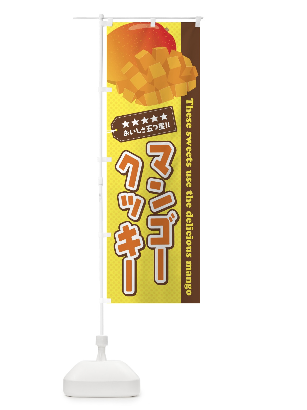 のぼり マンゴークッキー のぼり旗 EJ0H(デザイン【A】)