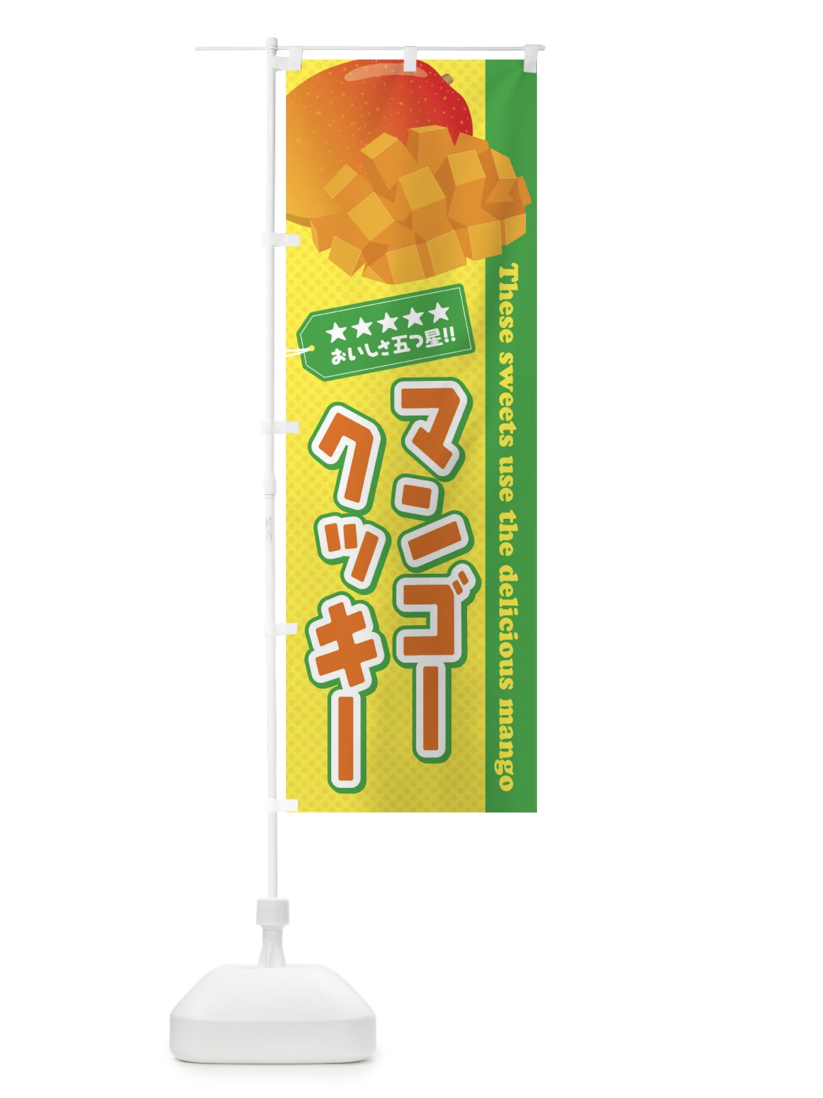 のぼり マンゴークッキー のぼり旗 EJ0H(デザイン【B】)