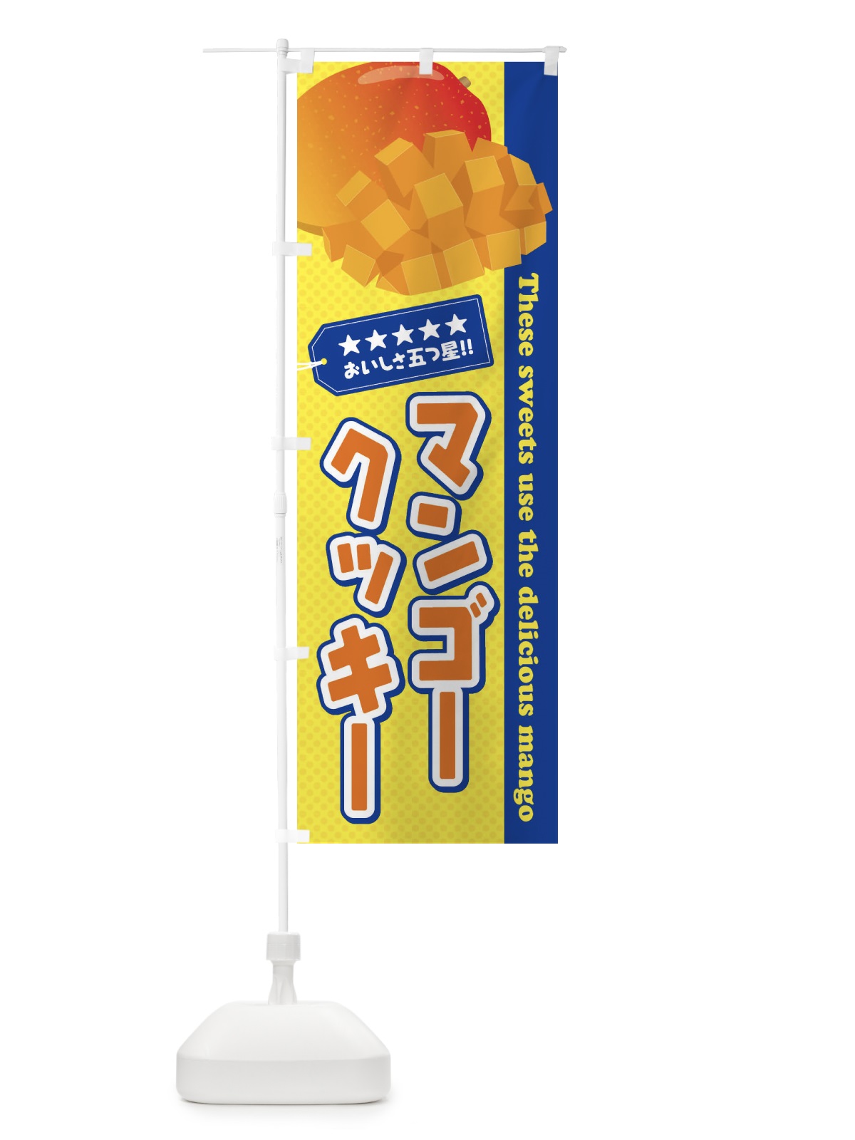 のぼり マンゴークッキー のぼり旗 EJ0H(デザイン【C】)
