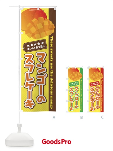のぼり マンゴーのスフレケーキ のぼり旗 EJ0K