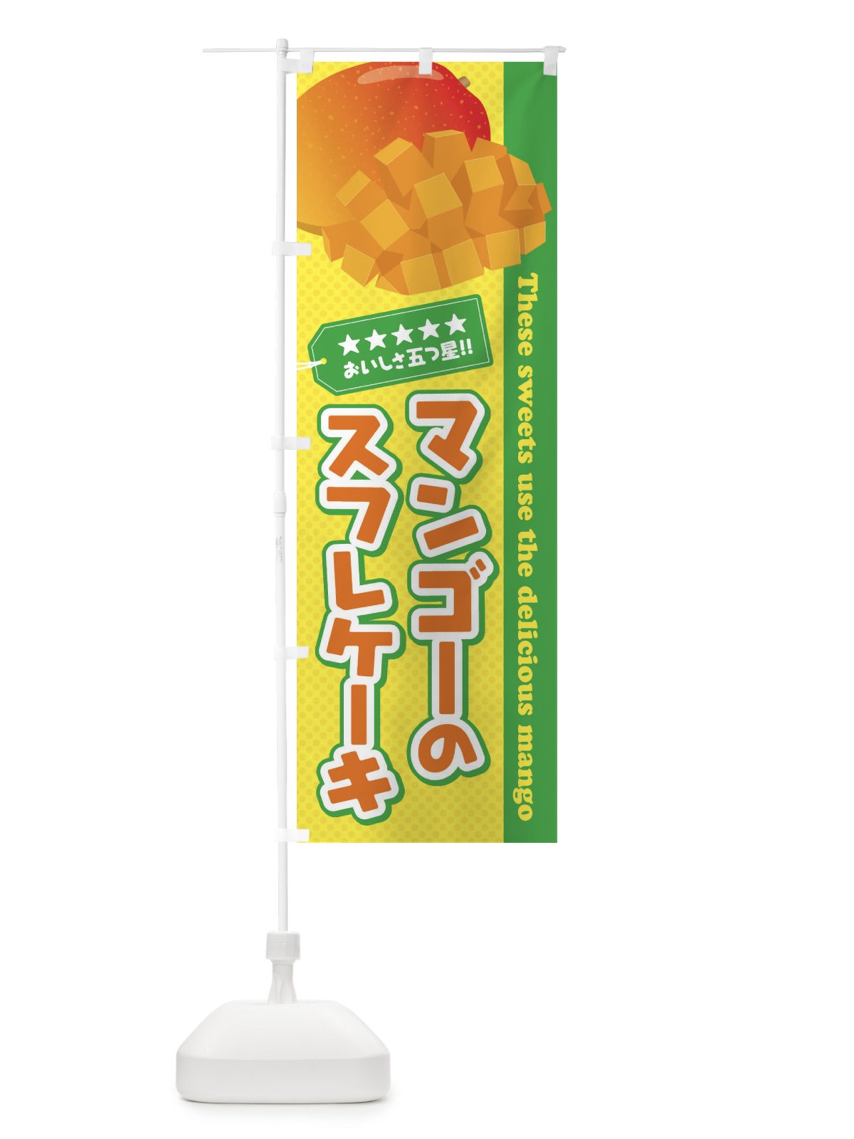 のぼり マンゴーのスフレケーキ のぼり旗 EJ0K(デザイン【B】)
