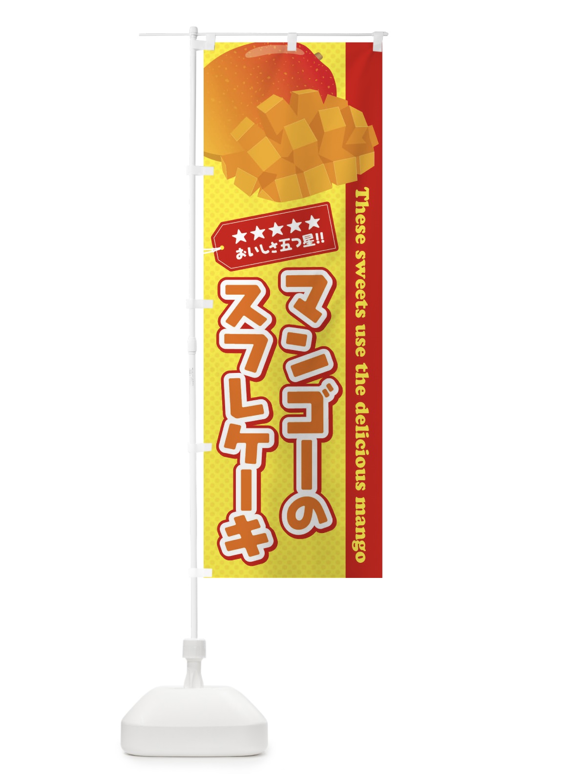 のぼり マンゴーのスフレケーキ のぼり旗 EJ0K(デザイン【C】)