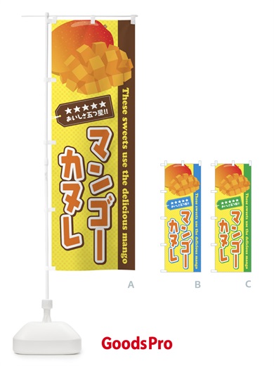のぼり マンゴーカヌレ のぼり旗 EJ0N