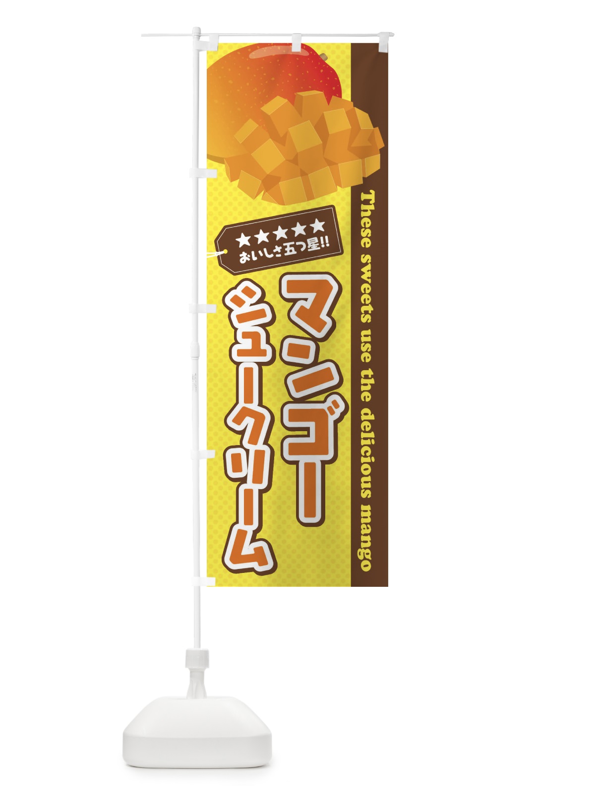 のぼり マンゴーシュークリーム のぼり旗 EJ0P(デザイン【A】)
