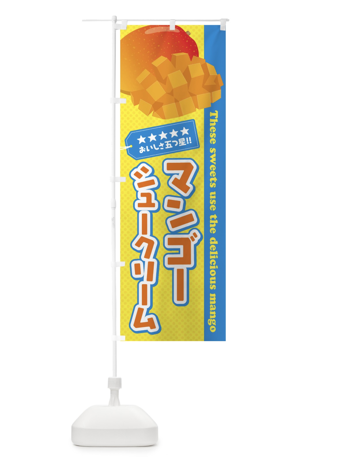 のぼり マンゴーシュークリーム のぼり旗 EJ0P(デザイン【B】)